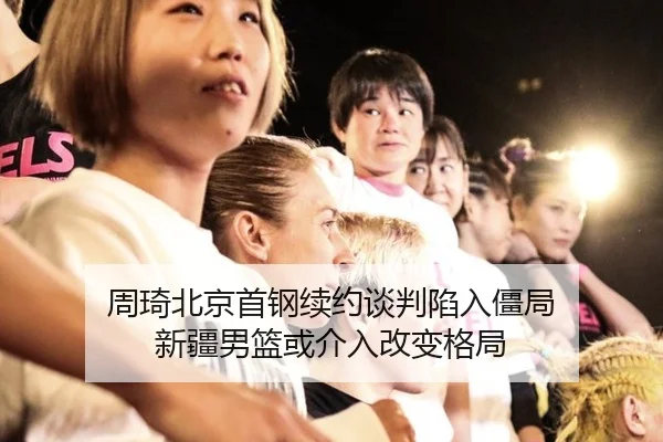 zhou-qi-bei-jing-shou-gang-xu-yue-tan-pan-xian-ru-jiang-ju-xin-jiang-nan-lan-huo-jie-ru-gai-bian-ge-ju-2-340.jpg
